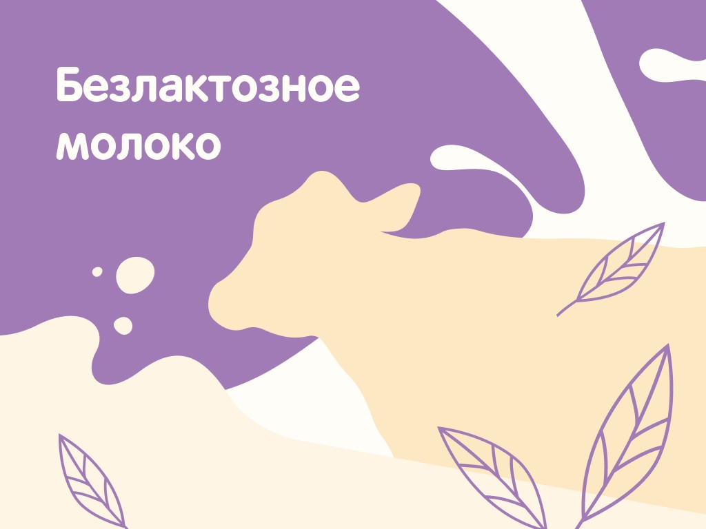 Безлактозное молоко