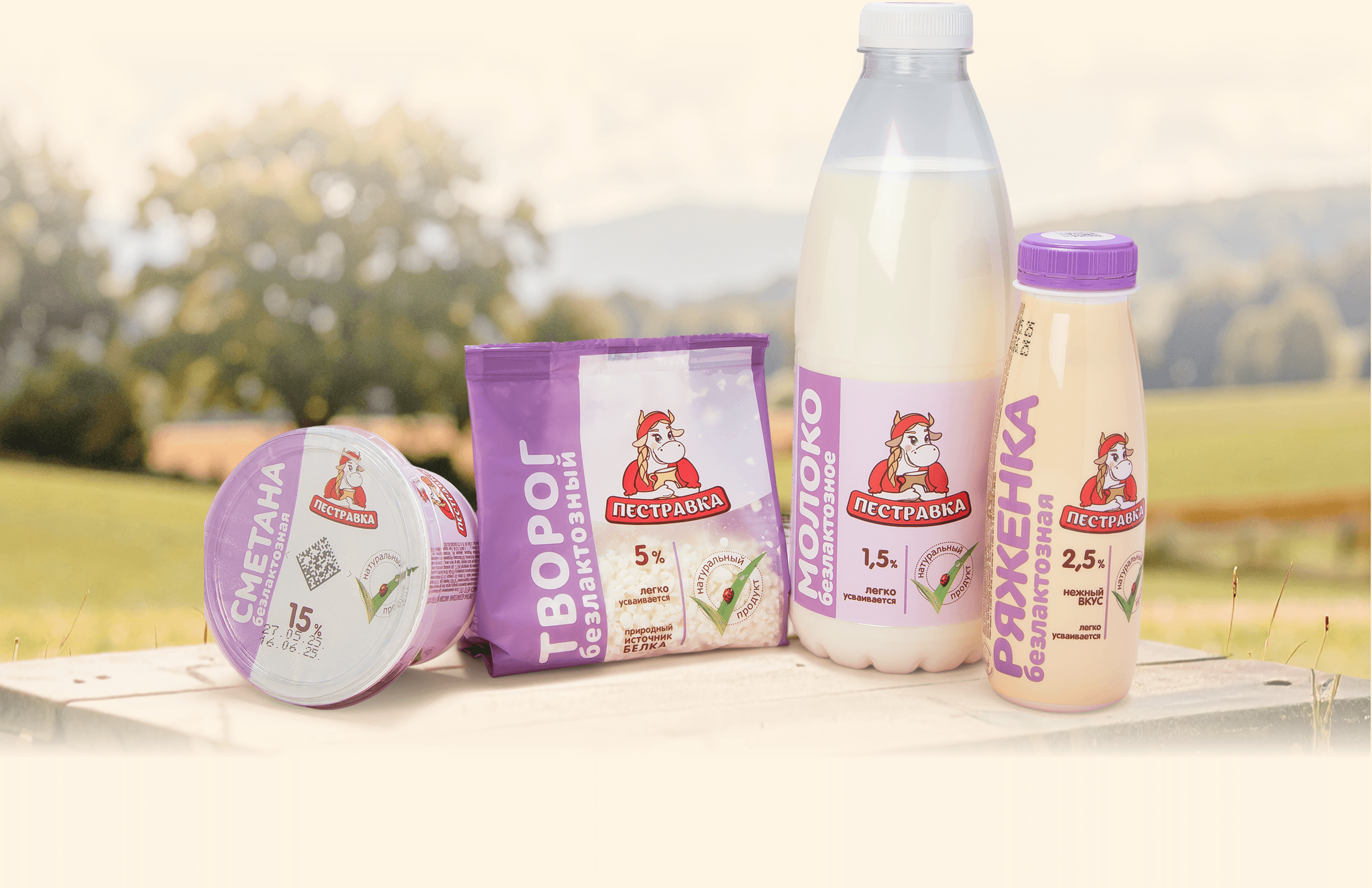 Безлактозная линейка молочных продуктов от "Пестравки"